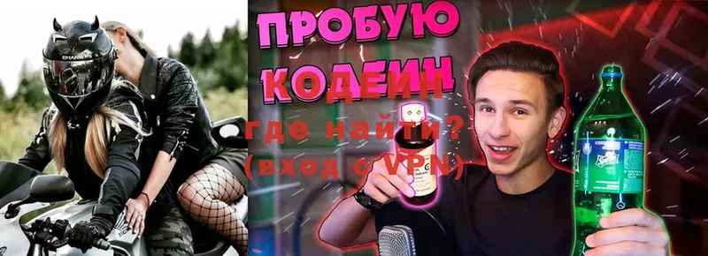 что такое наркотик  Северодвинск  Кодеиновый сироп Lean Purple Drank 